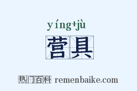 营具是什么意思的图片